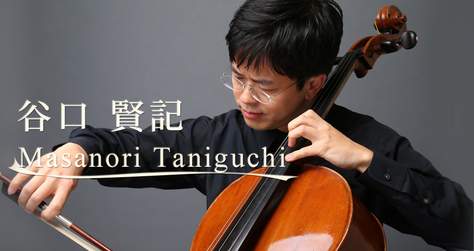 チェリスト 谷口賢記 Cellist Taniguchi Masanori